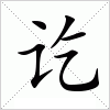 汉字 讫