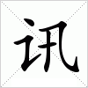 汉字 讯