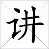 汉字 讲