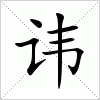 汉字 讳