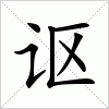 汉字 讴