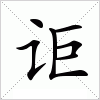 汉字 讵