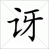 汉字 讶