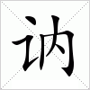 汉字 讷