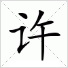 汉字 许