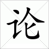 汉字 论