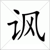 汉字 讽