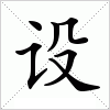 汉字 设