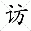 汉字 访