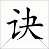 汉字 诀