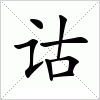 汉字 诂