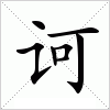 汉字 诃