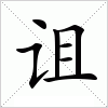 汉字 诅