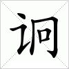汉字 诇