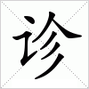 汉字 诊