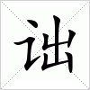 汉字 诎