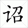 汉字 诏