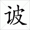 汉字 诐