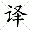 汉字 译