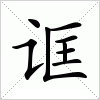 汉字 诓