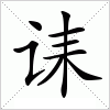 汉字 诔