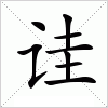 汉字 诖
