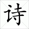 汉字 诗