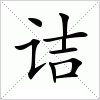 汉字 诘