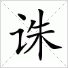 汉字 诛