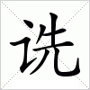 汉字 诜