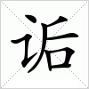 汉字 诟