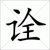汉字 诠