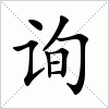 汉字 询