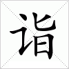 汉字 诣