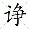 汉字 诤