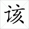 汉字 该