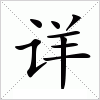 汉字 详