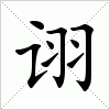 汉字 诩