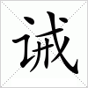 汉字 诫