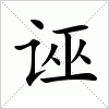 汉字 诬