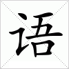汉字 语