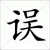 汉字 误