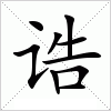 汉字 诰