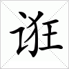 汉字 诳
