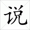 汉字 说