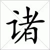 汉字 诸