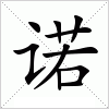 汉字 诺