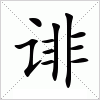 汉字 诽