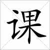 汉字 课