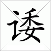 汉字 诿